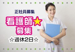 【高梁市東町】「老人保健施設　ゆうゆう村」准看護師募集！賞与多め：5ヶ月分☆パート勤務も相談可☆未経験可☆要資格☆交代勤務（夜勤あり）☆託児所あり☆育児休業取得実績あり☆｜p_se_000232 イメージ