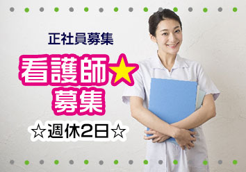 【高梁市東町】「老人保健施設　ゆうゆう村」准看護師募集！賞与多め：5ヶ月分☆パート勤務も相談可☆未経験可☆要資格☆交代勤務（夜勤あり）☆託児所あり☆育児休業取得実績あり☆｜p_se_000232 イメージ