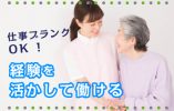 【見学可】特別養護老人ホームでの介護職募集/ブランクOK/週3～5日勤務で相談OK/シフト相談OK/希望休あり/経験不問/年齢不問/日払い週払いあり イメージ
