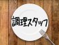 【無資格OK】老人ホームの調理員募集/正社員登用あり/週5日勤務/希望休あり/シフト相談可OK/日払い週払いあり/マイカー通勤可能です イメージ