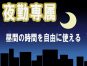【見学可】グループホームの夜勤専従の介護職募集/月４～12回で相談OK/シフト相談OK/希望休あり/車通勤可能です イメージ