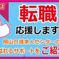 【岡山介護求人センターの転職応援サポート！！】その1 イメージ