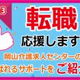 【岡山介護求人センターの転職応援サポート！！】その3 イメージ