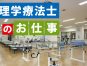 【見学可】病院の理学療法士募集/正社員/日勤のみ/賞与3ヶ月/退職金あり/住宅手当あり/残業なし/車通勤可/JR倉敷駅から徒歩圏内です イメージ