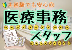 【岡山市東区】クリニックの医療事務募集/無資格の方でも応募可能/経験は不問です/日祝休みの週休2日制/通勤手当は別途全額支給/社会保険あり/日払い週払い対応 イメージ