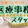 【岡山市東区】クリニックの医療事務募集/無資格の方でも応募可能/経験は不問です/日祝休みの週休2日制/通勤手当は別途全額支給/社会保険あり/日払い週払い対応 イメージ