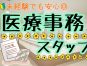 【岡山市東区】クリニックの医療事務募集/無資格の方でも応募可能/経験は不問です/日祝休みの週休2日制/通勤手当は別途全額支給/社会保険あり/日払い週払い対応 イメージ