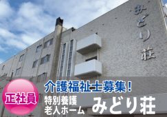 【倉敷市神田】介護福祉士募集！「特別養護老人ホーム　みどり荘」＊正社員＊｜p_se_000661 イメージ