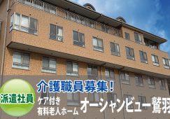 【倉敷市児島田の口】介護職員募集！未経験歓迎◎週払い対応可能◎勤務日数相談可能◎「オーシャンビュー鷲羽」｜p_ha_000447 イメージ