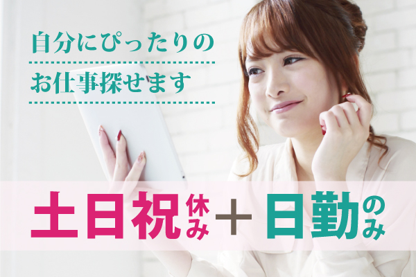 土日祝休みの歯科衛生士募集！昇給賞与あり/拘束時間が短く残業もほとんどありませんからプライベートも充実♪｜p_se_002911 イメージ