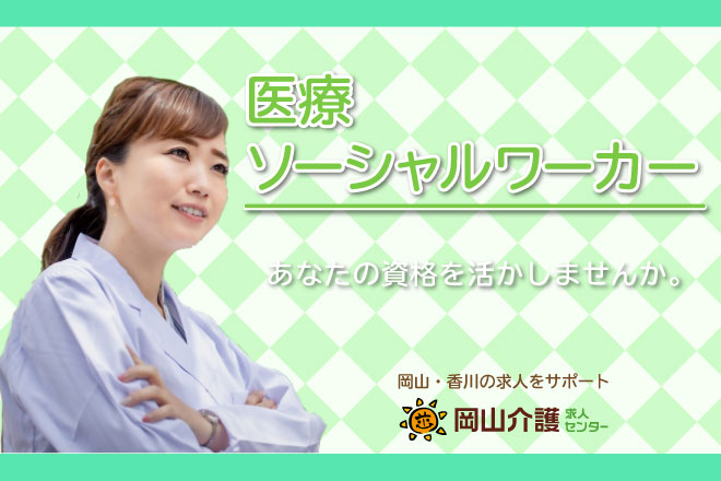 【見学可】病院の医療ソーシャルワーカー募集/正社員/日勤のみ/賞与3ヶ月/退職金あり/住宅手当あり/車通勤可/JR倉敷駅から徒歩圏内です イメージ