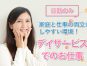 【無資格OK】デイサービスの介護スタッフ/年間休日120日/資格取得支援あり/昇給賞与・住宅手当あり/働くパパママも安心して長く続けられる環境です イメージ