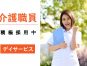 【見学可】デイサービスの介護職募集/年齢不問/ブランクOK/週5日勤務可能な方/土日祝休み/日勤のみ/送迎業務あり/日払い週払いあり イメージ