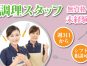 【日払い週払い対応】障がい者支援施設で無資格OKの調理スタッフ募集/勤務日数は週4～5日で相談可/交通費は全額支給/安定して長く働ける派遣のお仕事です イメージ