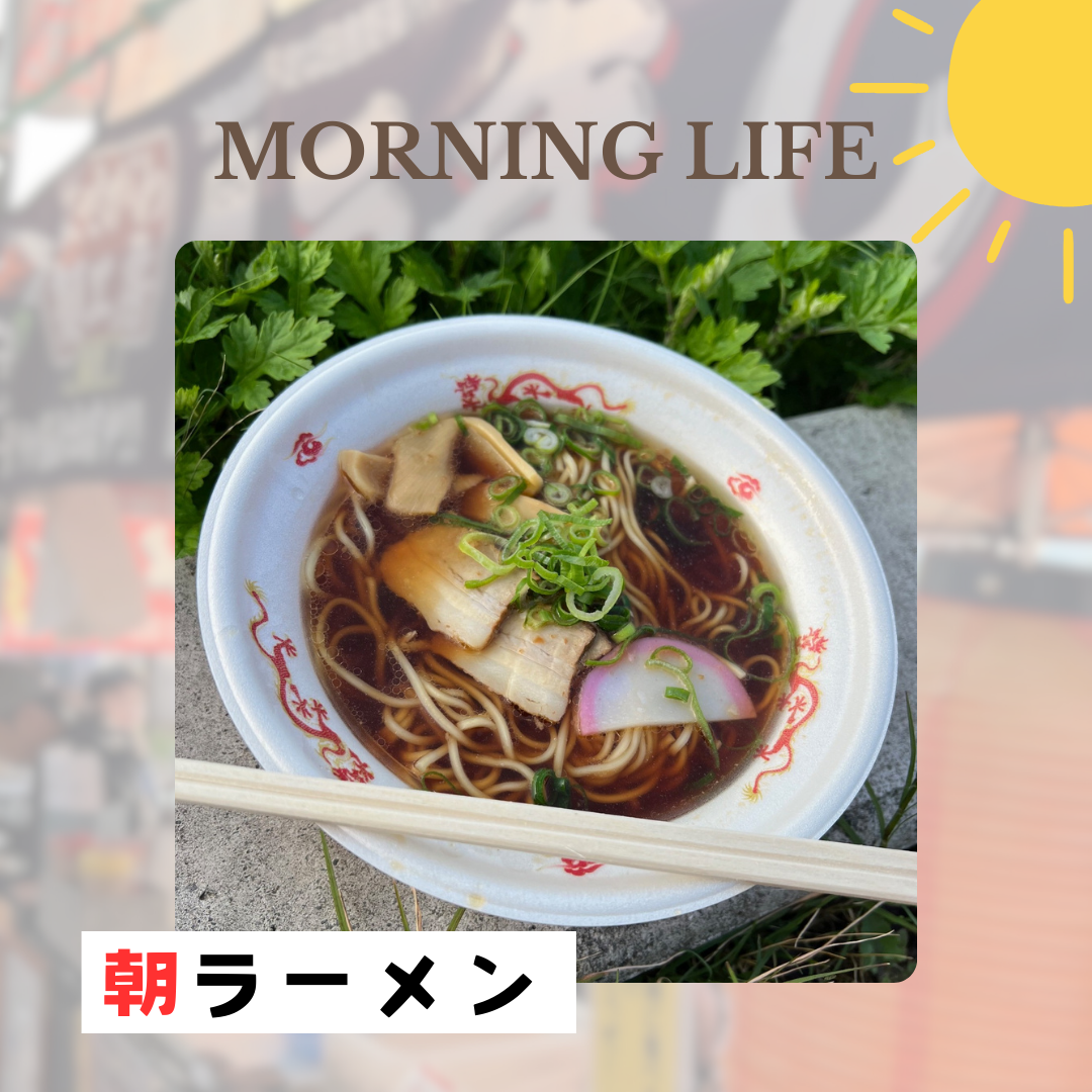 朝ラーメン★サイコーでした🤍 イメージ