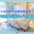 入浴介助の仕事内容とは？介護職が知るべき基礎 イメージ