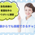 急性期病棟の看護助手のやりがいと課題 イメージ