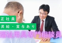 【20～40代活躍中】福祉用具専門相談員募集/未経験OK/資格必須/賞与3.3ヶ月/退職金あり/土日祝休み/年間休日120日/福利厚生充実です イメージ