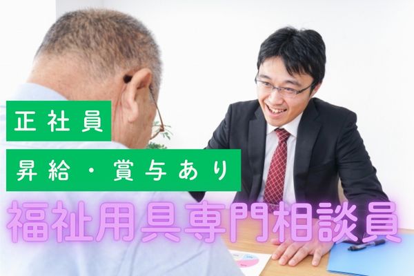 【20～40代活躍中】福祉用具専門相談員募集/未経験OK/資格必須/賞与3.3ヶ月/退職金あり/土日祝休み/年間休日120日/福利厚生充実です イメージ
