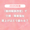 2026年度「臨時報酬改定」で介護・障害福祉の賃上げはどう変わる？最大1.9万円の背景を解説 イメージ