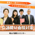介護面接で「選ばれる人」になるための3つの秘訣 イメージ