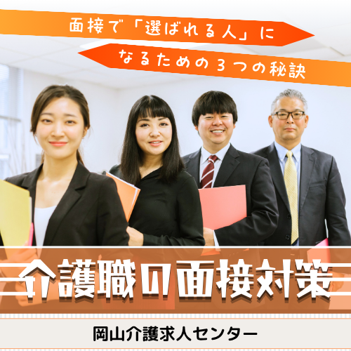 介護面接で「選ばれる人」になるための3つの秘訣 イメージ
