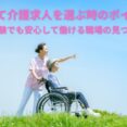 初めて介護求人を選ぶ時のポイント｜未経験でも安心して働ける職場の見つけ方 イメージ