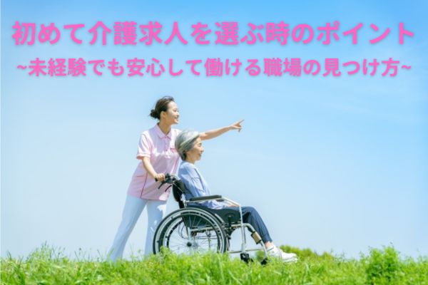 初めて介護求人を選ぶ時のポイント｜未経験でも安心して働ける職場の見つけ方 イメージ