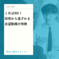 これはNG！採用から遠ざかる志望動機の特徴 イメージ