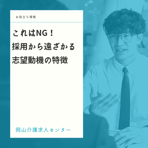 これはNG！採用から遠ざかる志望動機の特徴 イメージ