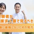 未経験者が介護求人票で見るべき条件｜安心して働き始めるための確認ポイント イメージ