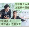 未経験でも伝わる介護職の履歴書｜採用担当者に安心感を与える書き方 イメージ