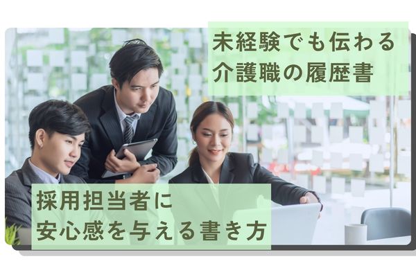 未経験でも伝わる介護職の履歴書｜採用担当者に安心感を与える書き方 イメージ