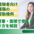 未経験者向け介護職の志望動機例｜履歴書・面接で使える書き方を解説 イメージ