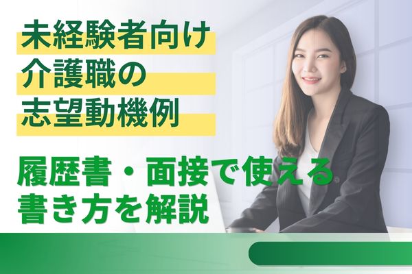 未経験者向け介護職の志望動機例｜履歴書・面接で使える書き方を解説 イメージ
