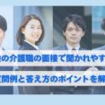 未経験介護職の面接で聞かれやすいこと｜質問例と答え方のポイントを解説 イメージ