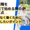 介護職を副業で始める時の注意点｜無理なく働くために確認したいポイント イメージ