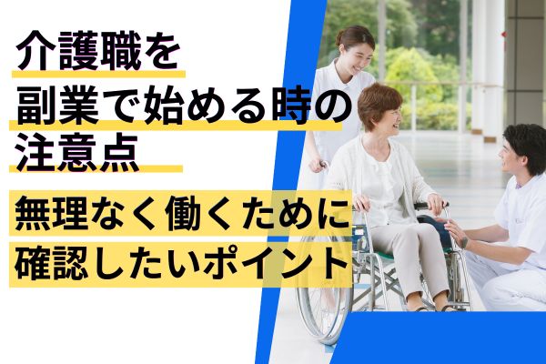 介護職を副業で始める時の注意点｜無理なく働くために確認したいポイント イメージ