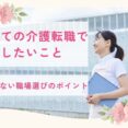 初めての介護転職で確認したいこと｜後悔しない職場選びのポイント イメージ
