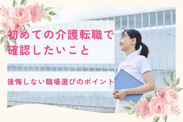 初めての介護転職で確認したいこと｜後悔しない職場選びのポイント イメージ