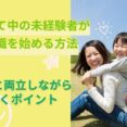 子育て中の未経験者が介護職を始める方法｜家庭と両立しながら働くポイント イメージ