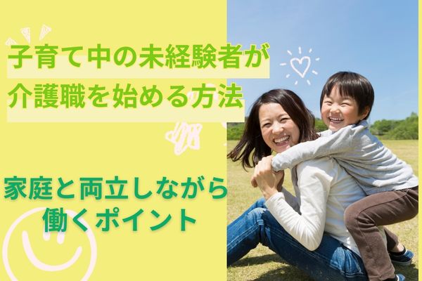 子育て中の未経験者が介護職を始める方法｜家庭と両立しながら働くポイント イメージ