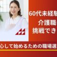 60代未経験から介護職に挑戦できる？安心して始めるための職場選び イメージ