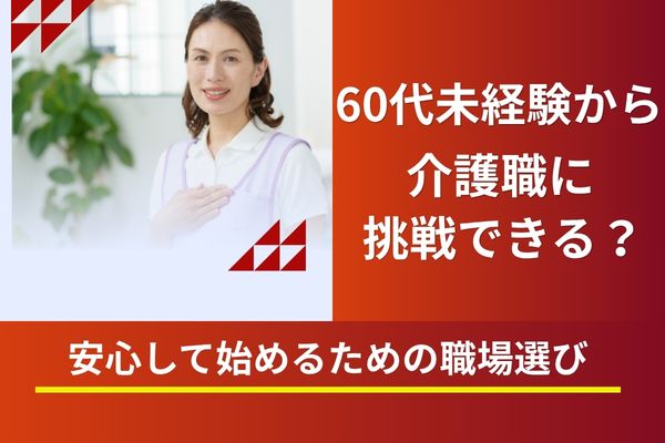 60代未経験から介護職に挑戦できる？安心して始めるための職場選び イメージ